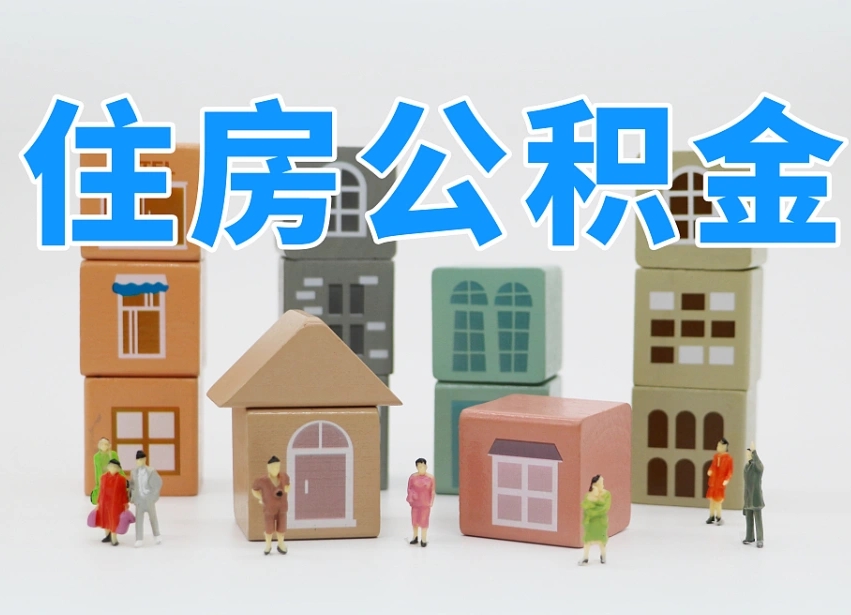 酒泉2025重庆公积金提取代办（酒泉重庆公积金提取需要什么手续）